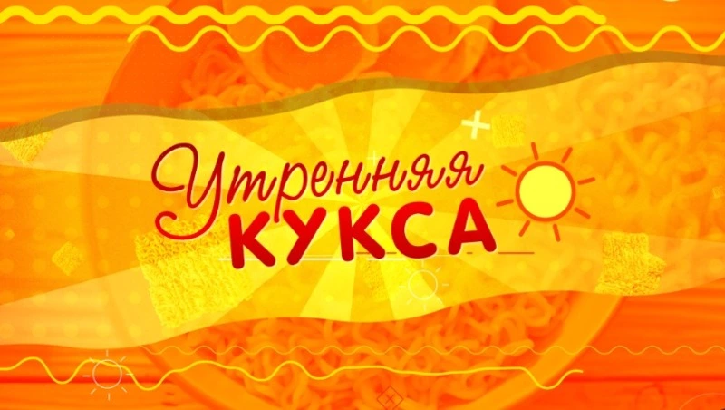 Утренняя Кукса