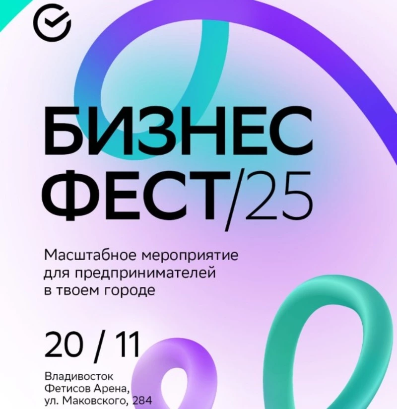 Предпринимателей Дальнего Востока приглашают принять участие в Бизнес-Фесте Сбера во Владивостоке