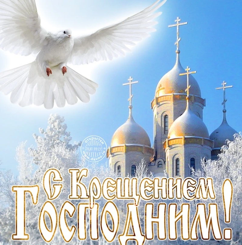 Картинки с Крещением Господним – 2024: открытки с поздравлениями