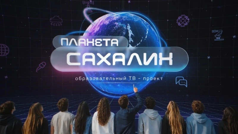 Планета Сахалин