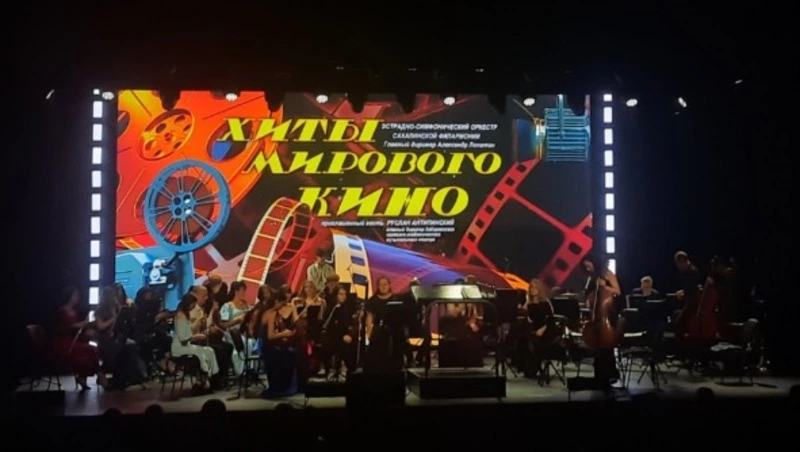 Хиты мирового кино прозвучали в исполнении оркестра филармонии в Южно-Сахалинске