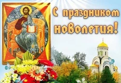 Церковное новолетие 2024: картинки и открытки с поздравлениями