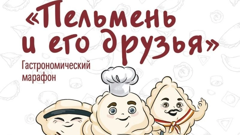 Гастрономический марафон «Пельмень и его друзья» стартовал в Южно-Сахалинске 