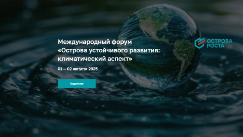 На Сахалине запустили платформу для регистрации на предстоящие международные форумы