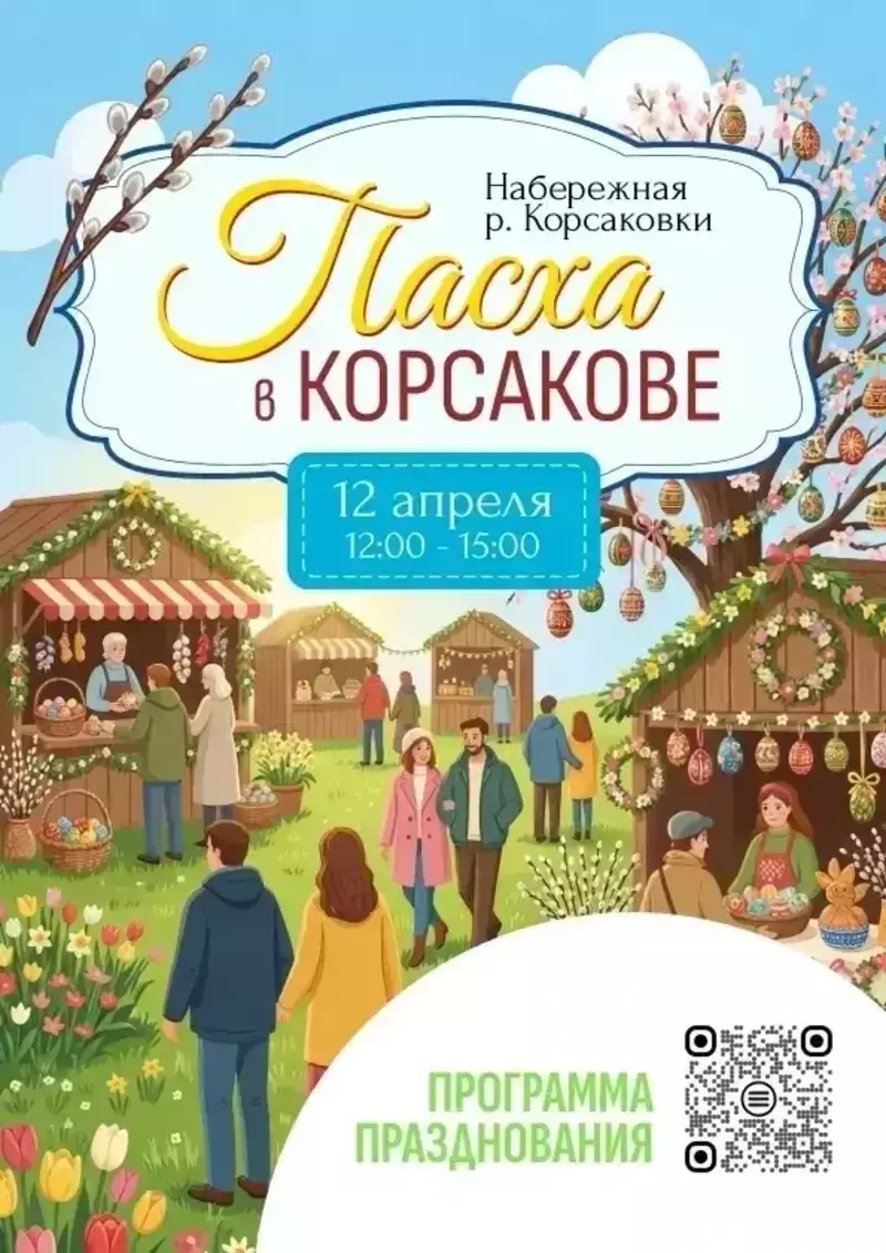 Пасха-2026 в Корсакове: программа праздника и дегустация Царь-Кулича 