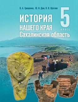 Учебник «История нашего края. Сахалинская область» вошел в федеральный перечень