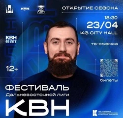 Дальневосточная лига КВН стартует 23 апреля в Южно-Сахалинске