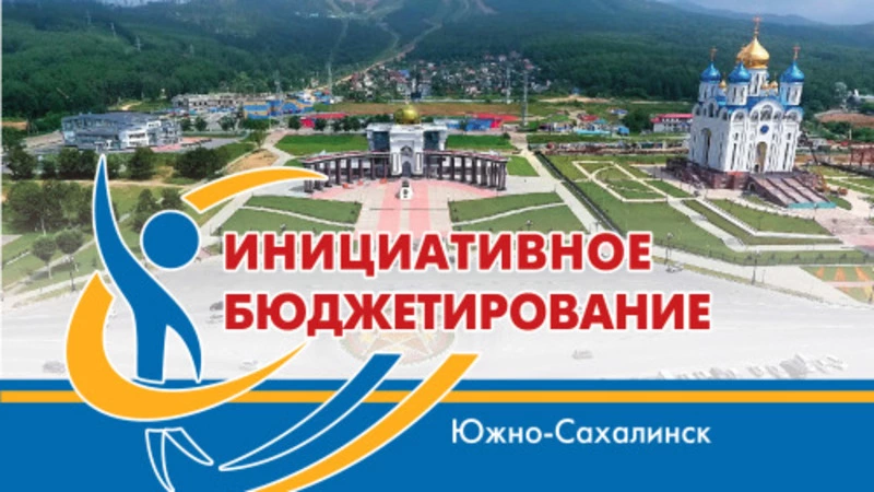 В Южно-Сахалинске стартует обсуждение идей в рамках инициативного бюджетирования на 2021 год