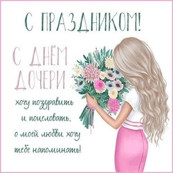 С Днем дочери 2025: красивые открытки и картинки 
