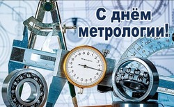 Картинки и открытки на День метрологии 2025
