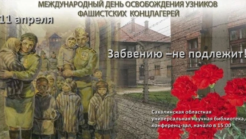 Сахалинцев пригласили на тематический вечер, приуроченный ко Дню освобождения узников концлагерей
