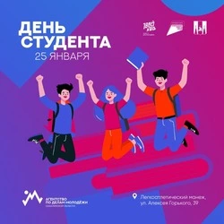 Масштабный праздник ко Дню студента проведут в Южно-Сахалинске