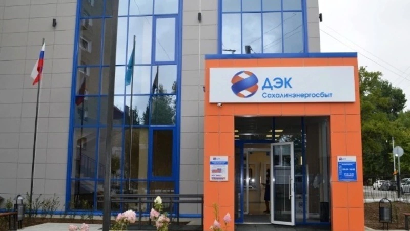 Сахалинэнергосбыт напомнил потребителям о своевременной оплате по квитанциям за свет