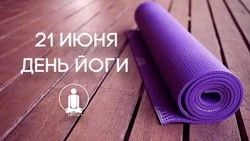 С Днем йоги 2025: картинки и открытки к 21 июня