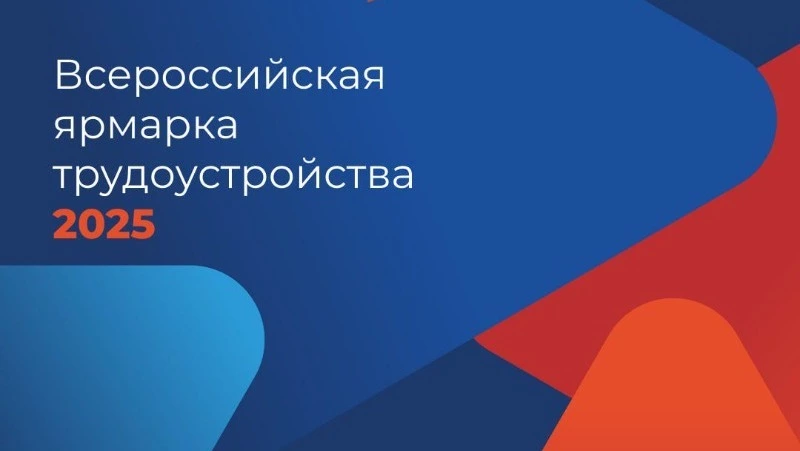 Федеральный этап Всероссийской ярмарки трудоустройства пройдет на Сахалине и Курилах 27 июня