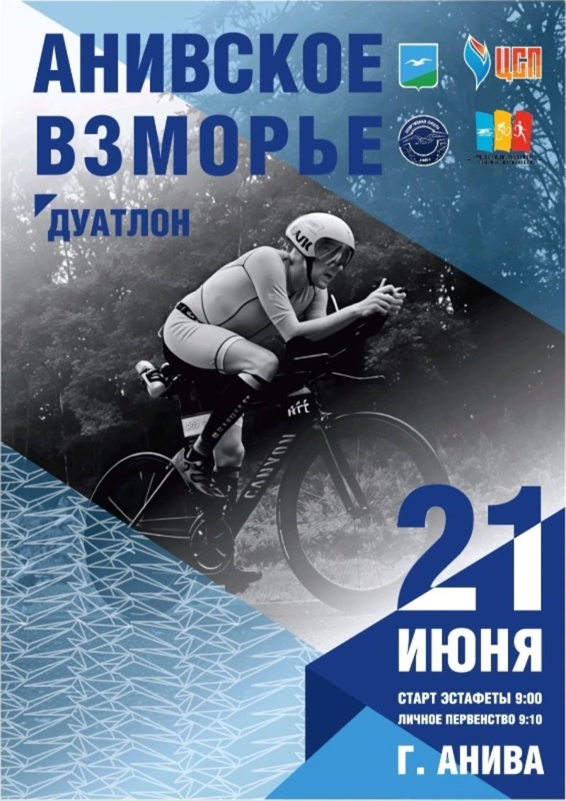 На Сахалине стартовала регистрация на турнир по дуатлону «Анивское взморье»