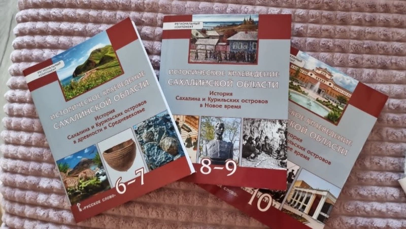Учебник по истории Сахалина подготовили к доставке в островные школы