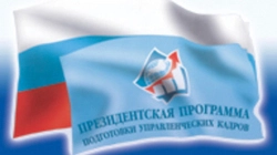 На Сахалине начался отбор участников Президентской программы