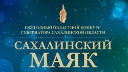 Имена победителей премии губернатора «Сахалинский маяк» назовут 4 ноября