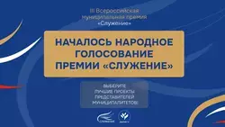 Жители Сахалина и Курил могут проголосовать за лучшие муниципальные практики