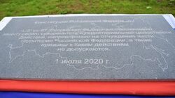 В Южно-Курильске установили памятную доску с текстом поправок в Конституцию