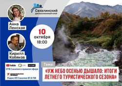 Итоги летнего туристического сезона подведут в прямом эфире «КП-Сахалин» 10 октября