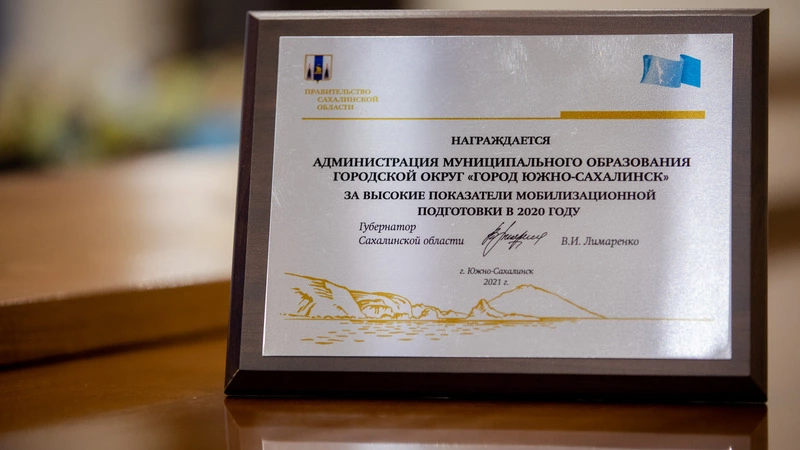 Лимаренко похвалил Южно-Сахалинск за хорошую мобилизационную подготовку