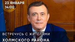 Губернатор Сахалинской области встретится 23 января с жителями Холмского района