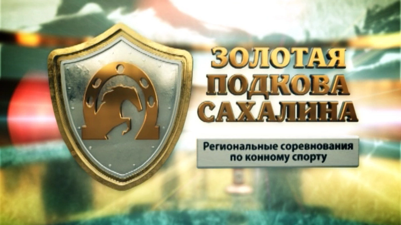 Золотая подкова Сахалина. От 2 августа