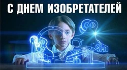День изобретателя и рационализатора 2025: картинки к празднику