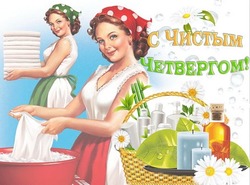 С Чистым четвергом 2025: красивые открытки и прикольные картинки 