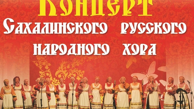 Сахалинский русский народный хор подарит свое выступление горожанам