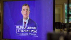 Стартовала прямая линия губернатора Сахалинской области Валерия Лимаренко