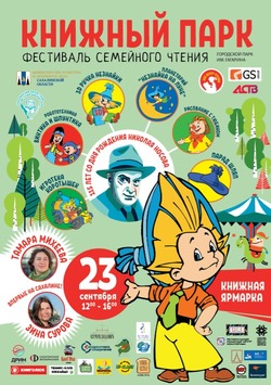 Авторы популярных детских книг выступят на фестивале «Книжный парк» в Южно-Сахалинске