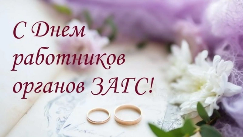 Красивые картинки с Днем работников органов ЗАГСа 2024 