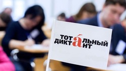 Тысячи жителей России напишут «Тотальный диктант» 8 апреля
