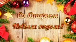 Картинки со старым Новым годом – 2025: открытки с поздравлениями