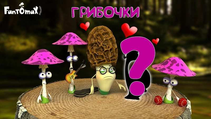 На Сахалине сняли мультфильм «Про грибочки и любовь»