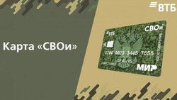Карта «СВОи» от ВТБ теперь доступна ветеранам МВД и ФСИН