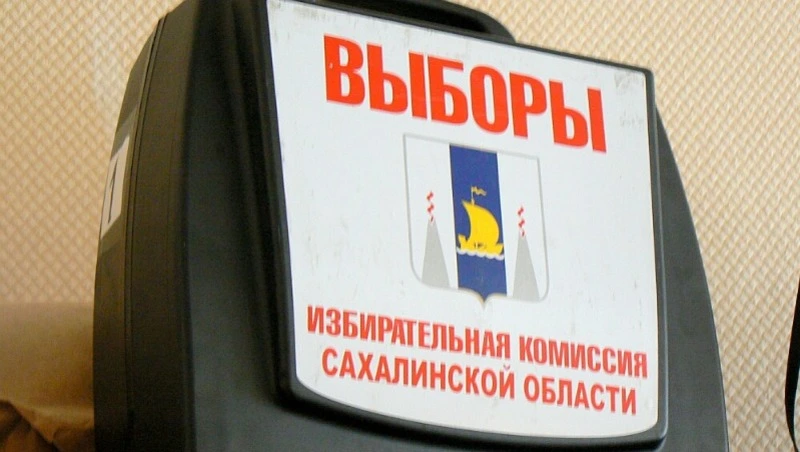 Сахалинские политологи высоко оценили подготовку к выборам на островах