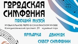 Музыкальные фестивали проведут в Южно-Сахалинске в любую погоду 11 сентября