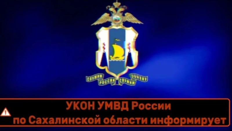 Полиция: вблизи Южно‑Сахалинска появились подозрительные лица, которые оставляют закладки
