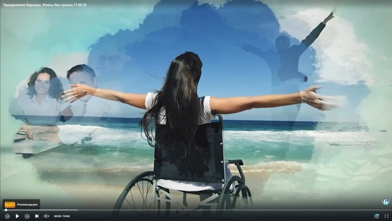 Преодолевая барьеры. Жизнь без границ 17.09.25