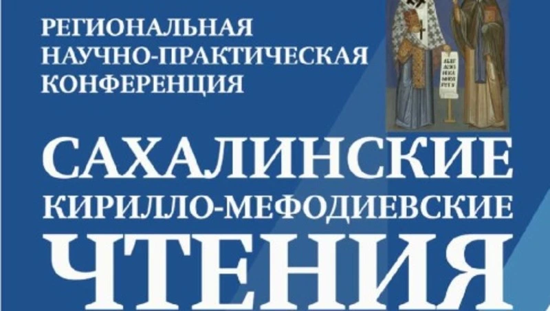 Жителей Сахалинской области пригласили на «Кирилло-Мефодиевские чтения»