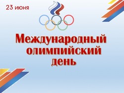 Международный Олимпийский день 2025: красивые и яркие картинки