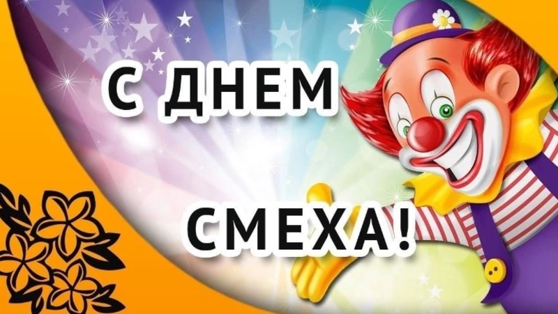 С Днем смеха 1 апреля 2025: красивые, веселые и яркие картинки