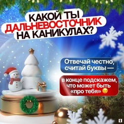 Тест: какой ты дальневосточник на каникулах? 