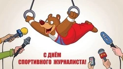 С Днем спортивного журналиста 2025: прикольные и яркие картинки