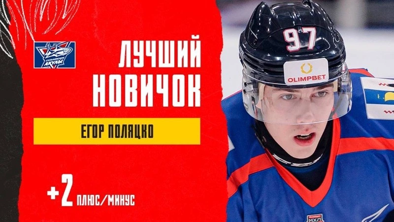 Игрок «Сахалинских Акул» стал лучшим новичком четырнадцатой недели чемпионата МХЛ
