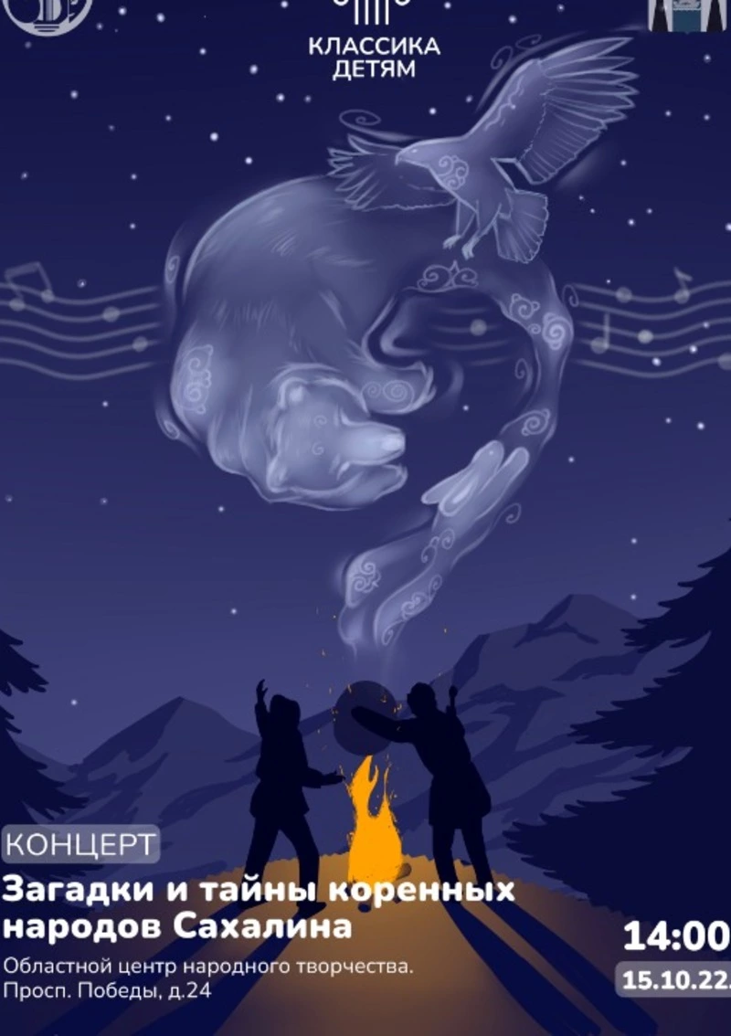 Сахалинцев приглашают послушать музыку коренных народов 